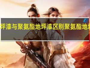 聚脲地坪漆与聚氨酯地坪漆区别 聚氨酯地坪漆生产厂家