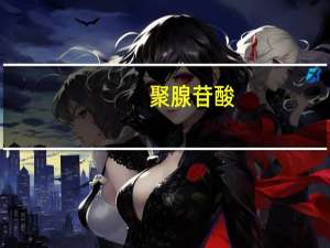 聚腺苷酸(关于聚腺苷酸简述)