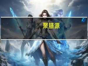 聚膳源(关于聚膳源简述)