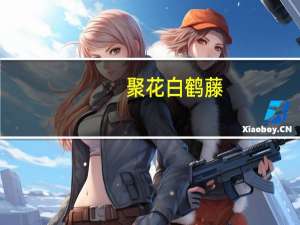 聚花白鹤藤(关于聚花白鹤藤简述)