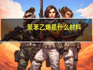 聚苯乙烯是什么材料（聚录乙烯是什么材料）