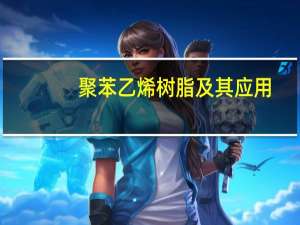 聚苯乙烯树脂及其应用(关于聚苯乙烯树脂及其应用简述)