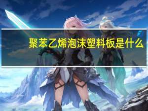 聚苯乙烯泡沫塑料板是什么