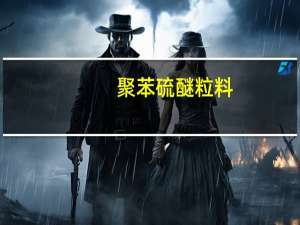 聚苯硫醚粒料(关于聚苯硫醚粒料简述)