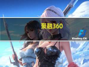 聚融360(关于聚融360简述)
