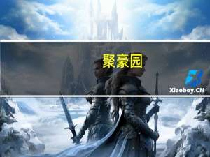 聚豪园(关于聚豪园简述)
