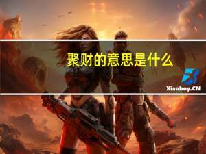 聚财的意思是什么