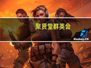 聚贤堂群英会：现当代石湾陶大师精品展图集(关于聚贤堂群英会：现当代石湾陶大师精品展图集简述)