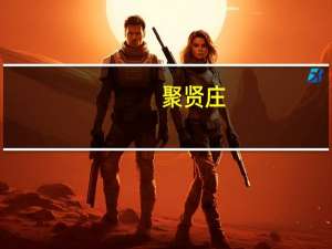 聚贤庄(关于聚贤庄简述)