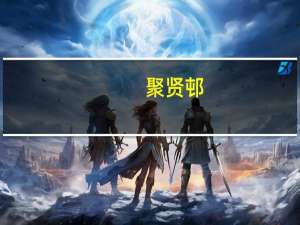 聚贤邨(关于聚贤邨简述)