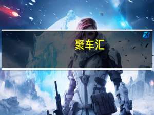 聚车汇(关于聚车汇简述)