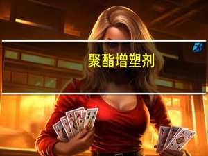 聚酯增塑剂(关于聚酯增塑剂简述)