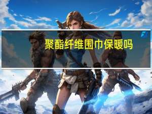聚酯纤维围巾保暖吗