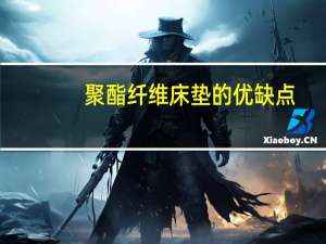 聚酯纤维床垫的优缺点