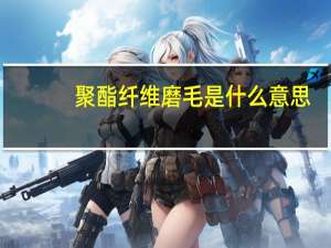 聚酯纤维磨毛是什么意思