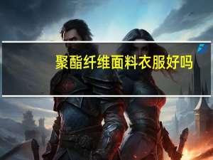 聚酯纤维面料衣服好吗