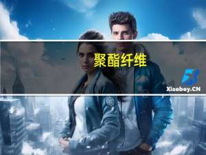 聚酯纤维（关于聚酯纤维的介绍）