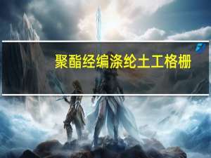 聚酯经编涤纶土工格栅(关于聚酯经编涤纶土工格栅简述)