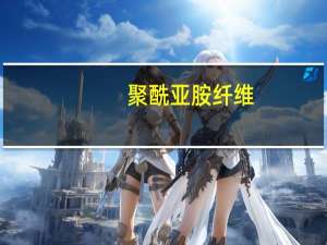 聚酰亚胺纤维(关于聚酰亚胺纤维简述)