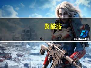 聚酰胺-12(关于聚酰胺-12简述)