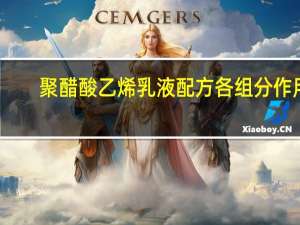 聚醋酸乙烯乳液配方各组分作用（聚醋酸乙烯乳液有什么作用）