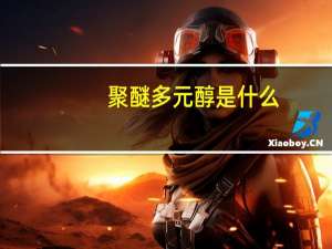 聚醚多元醇是什么