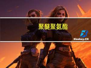 聚醚聚氨酯(关于聚醚聚氨酯简述)