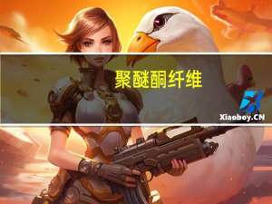 聚醚酮纤维(关于聚醚酮纤维简述)