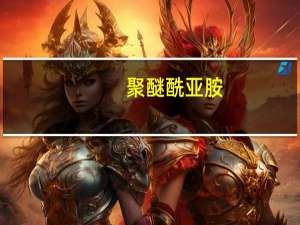 聚醚酰亚胺/碳纳米管功能性取向复合膜的制备与表征(关于聚醚酰亚胺/碳纳米管功能性取向复合膜的制备与表征简述)