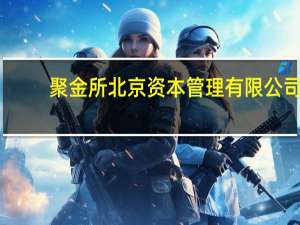 聚金所 北京资本管理有限公司(关于聚金所 北京资本管理有限公司简述)