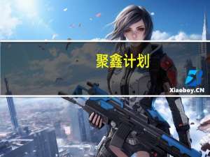 聚鑫计划(关于聚鑫计划简述)