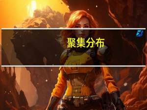 聚集分布(关于聚集分布简述)