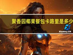聚香园 椰果餐包卡路里是多少