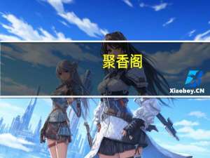 聚香阁(关于聚香阁简述)