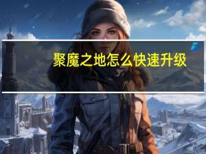 聚魔之地怎么快速升级