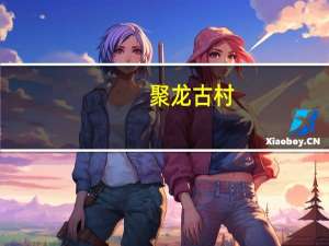 聚龙古村(关于聚龙古村简述)