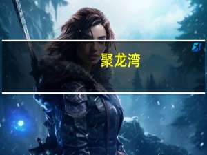 聚龙湾(关于聚龙湾简述)
