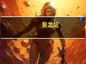 聚龙站(关于聚龙站简述)