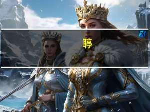 聤(关于聤简述)