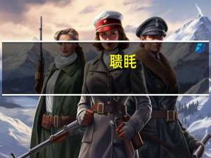 聩眊(关于聩眊简述)