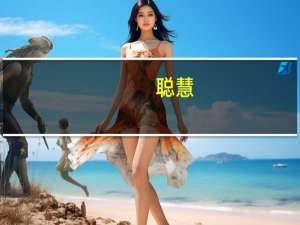 聪慧(关于聪慧简述)