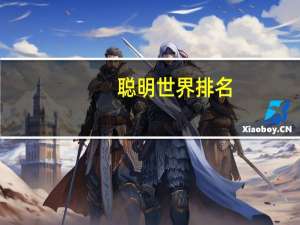聪明世界排名