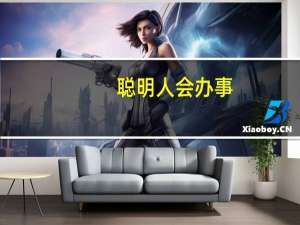 聪明人会办事(关于聪明人会办事简述)