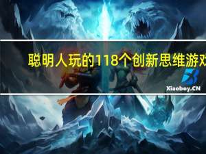 聪明人玩的118个创新思维游戏(关于聪明人玩的118个创新思维游戏简述)