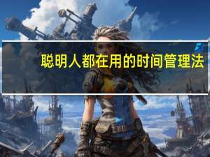 聪明人都在用的时间管理法(关于聪明人都在用的时间管理法简述)