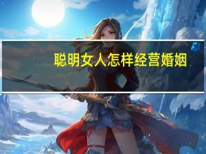 聪明女人怎样经营婚姻
