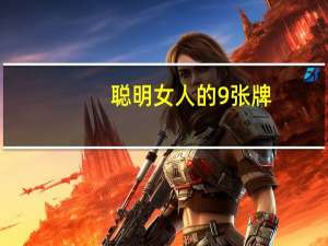 聪明女人的9张牌：经典珍藏版(关于聪明女人的9张牌：经典珍藏版简述)