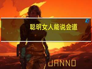 聪明女人能说会道(关于聪明女人能说会道简述)