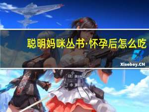 聪明妈咪丛书·怀孕后怎么吃：40种合理的孕妇膳食安排(关于聪明妈咪丛书·怀孕后怎么吃：40种合理的孕妇膳食安排简述)