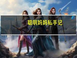 聪明妈妈私手记：孩子聪明就这么简单(关于聪明妈妈私手记：孩子聪明就这么简单简述)